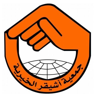 جمعية أشيقر الخيرية