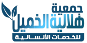جمعية هلالية الخميل للخدمات الانسانية