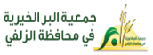 جمعية البر الخيرية بالزلفي